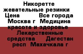 Никоретте, жевательные резинки  › Цена ­ 300 - Все города, Москва г. Медицина, красота и здоровье » Лекарственные средства   . Дагестан респ.,Махачкала г.